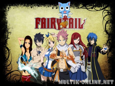 Сказка о хвосте феи / Fairy Tail