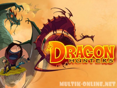 Охотники на драконов (сериал) / Chasseurs de dragons