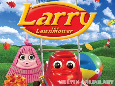 Ларри и его команда / Larry the Lawnmower