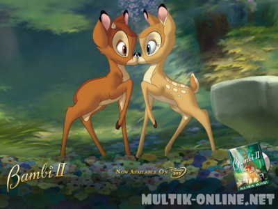 Бэмби 2 / Bambi II