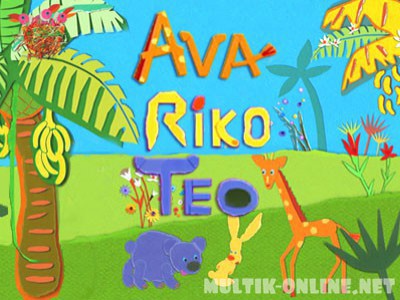Ава Рико Тео / Ava Riko Teo
