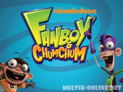 Фанбой и Чам Чам / Fanboy & Chum Chum