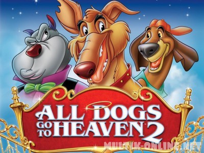 Все псы попадают в рай 2 / All Dogs Go to Heaven 2