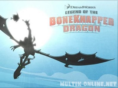 Легенда о Костоломе / Legend of the Boneknapper Dragon