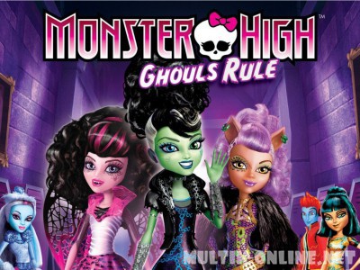 Школа монстров: Классные девчонки / Monster High: Ghouls Rule!