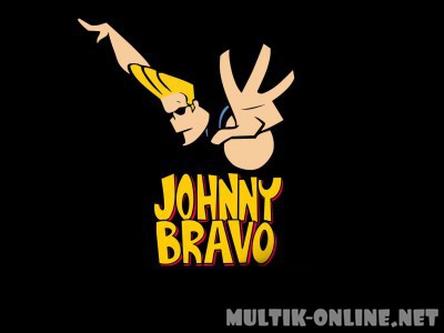 Джонни Браво / Johnny Bravo
