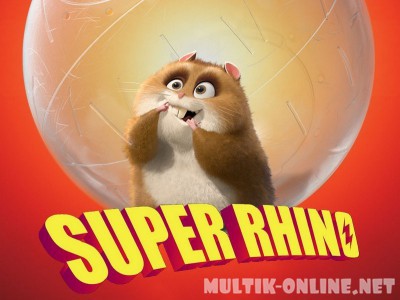 Супер Рино / Super Rhino