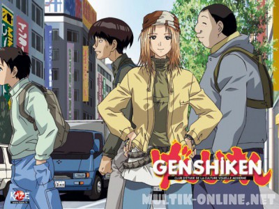 Гэнсикэн / Genshiken