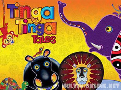 Тинга-Тинга. Страна африканских мифов / Tinga Tinga Tales