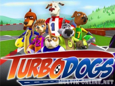 Крутые гонки / Turbo Dogs