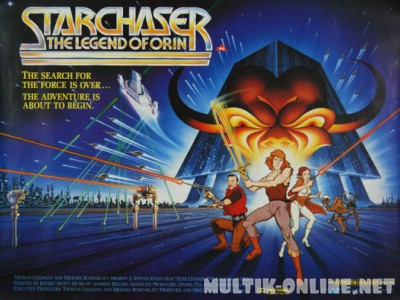 Звездный патруль: Легенда об Орине / Starchaser: The Legend of Orin