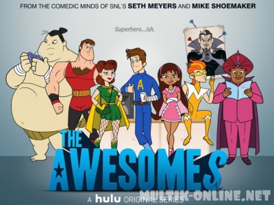 Крутые / The Awesomes