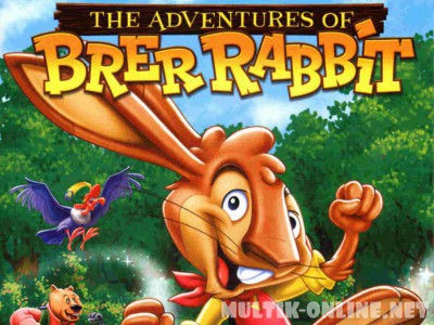 Приключения братца кролика / The Adventures of Brer Rabbit