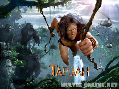 Тарзан 2013 / Tarzan