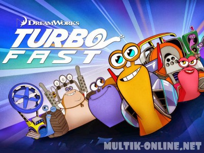 Турбо: Молниеносная команда / Turbo FAST