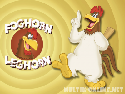 Фогхорн-Легхорн / The Foghorn Leghorn
