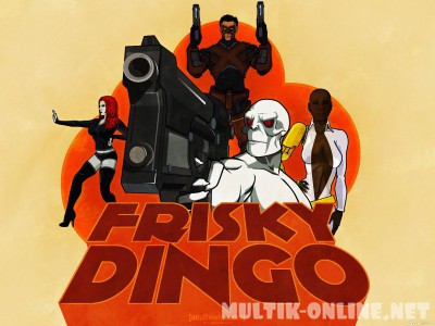Фриски Динго / Frisky Dingo