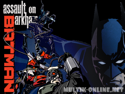 Бэтмен: Нападение на Аркхэм / Batman: Assault on Arkham