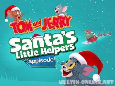 Том и Джерри: Маленькие помощники Санты / Tom and Jerry: Santa's Little Helpers