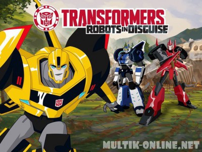 Трансформеры: Роботы под прикрытием / Transformers: Robots in Disguise
