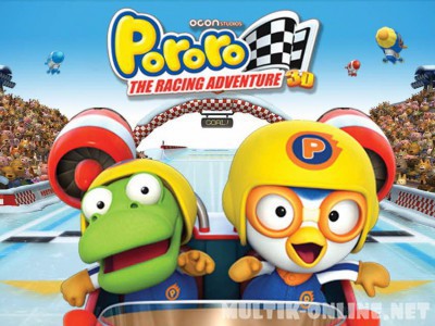 Пингвиненок Пороро: Большие гонки / Pororo, the Racing Adventure