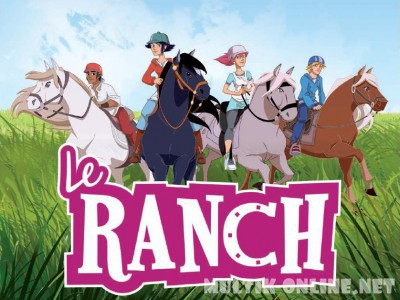 Ранчо / Le ranch