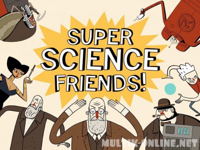 Супер Научные Друзья / Super Science Friends