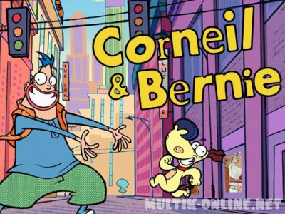 Корнель и Берни / Corneil et Bernie