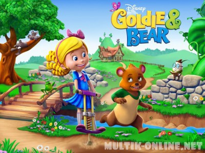 Голди и мишка / Goldie and Bear