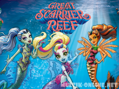 Школа монстров: Большой ужасный риф / Monster High: Great Scarrier Reef