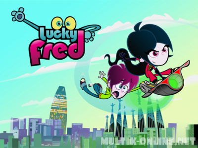 Счастливчик Фред / Lucky Fred