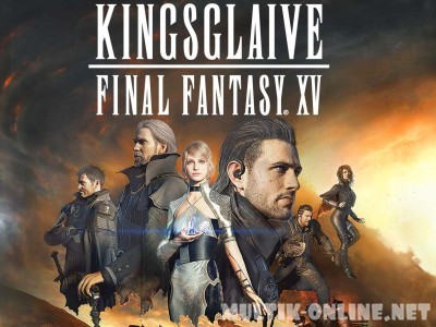 Кингсглейв: Последняя фантазия XV / Kingsglaive: Final Fantasy XV