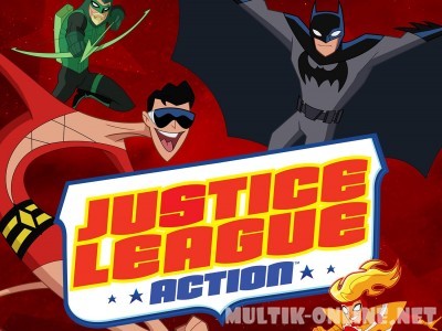 Лига справедливости действует / Justice League Action