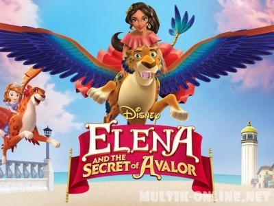 Елена и секрет Авалора / Elena and the Secret of Avalor