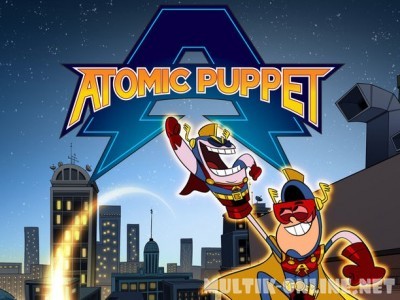 Капитан Атомик / Atomic Puppet