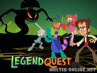 Легендарный квест / Legend Quest