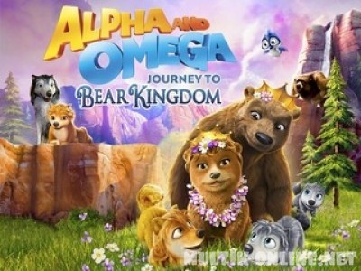 Альфа и Омега: Путешествие в Медвежье королевство / Alpha and Omega: Journey to Bear Kingdom