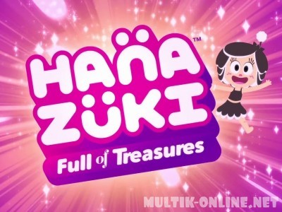 Ханазуки / Hanazuki: Full of Treasures