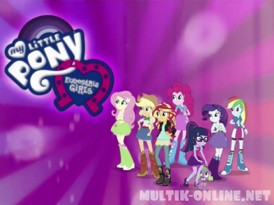 Мой маленький пони: Девочки из Эквестрии / My Little Pony: Equestria Girls Specials