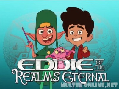 Эдди из Королевств Вечности / Eddie of the Realms Eternal