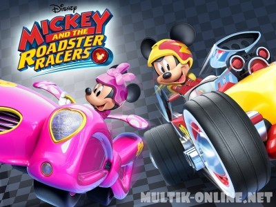 Микки и родстер гонщики / Mickey and the Roadster Racers