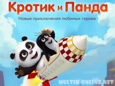 Кротик и Панда / Krtek a panda
