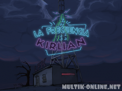 Частота Кирлиана / La Frecuencia Kirlian