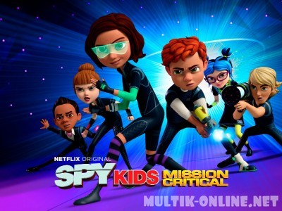 Дети шпионов: Критическая миссия / Spy Kids: Mission Critical