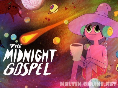 Полуночное Евангелие / The Midnight Gospel