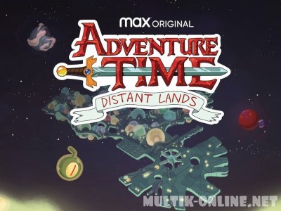 Время приключений: Далёкие земли / Adventure Time: Distant Lands