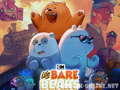 Вся правда о медведях: Фильм / We Bare Bears: The Movie