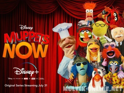 Маппеты сегодня / Muppets Now