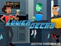 Звездный путь: Нижние палубы / Star Trek: Lower Decks