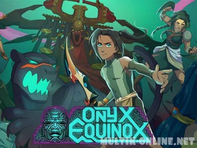 Равноденствие оникса / Onyx Equinox